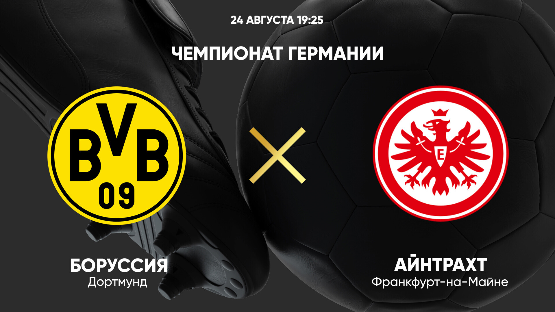Боруссия Д - Айнтрахт