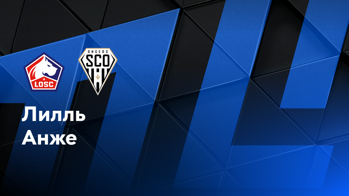 Марсель - Реймс ФПЛ 25.08.2024 Лилль - Анже