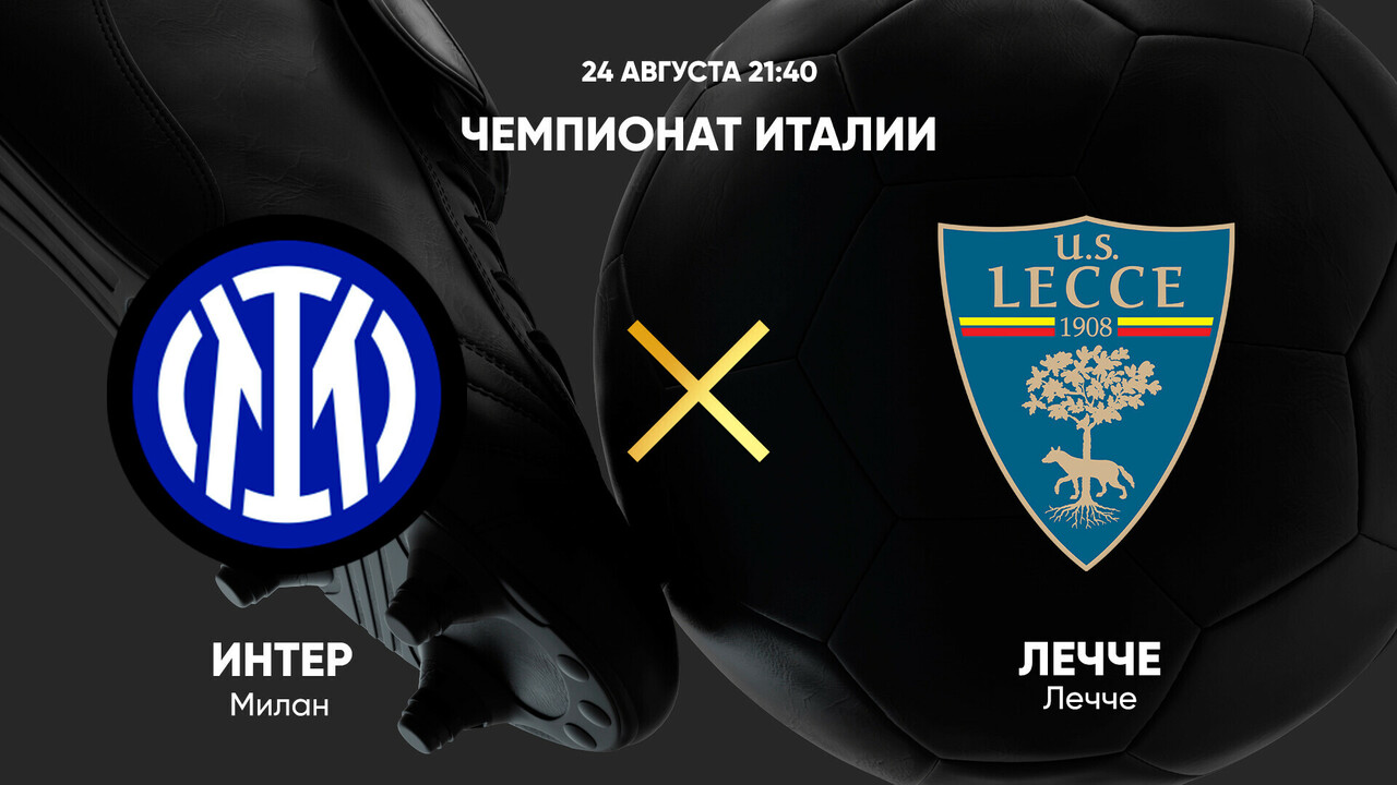Интер - Лечче