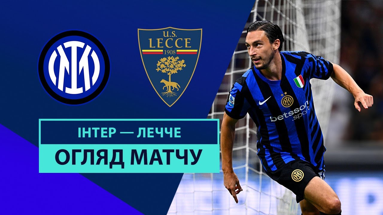 Интер - Лечче 24.08.2024 Серия А