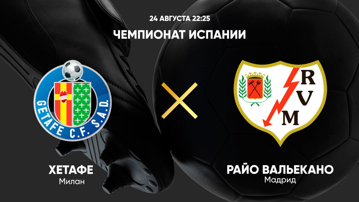 Хетафе - Райо Вальекано