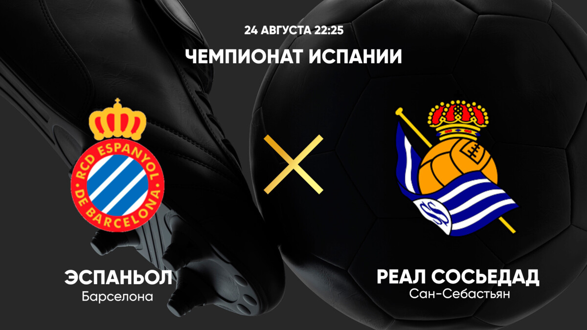 Эспаньол - Реал Сосьедад