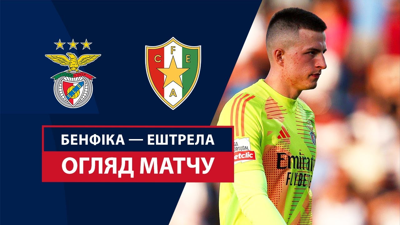 Бенфика - Эштрела 24.08.2024 Примейра