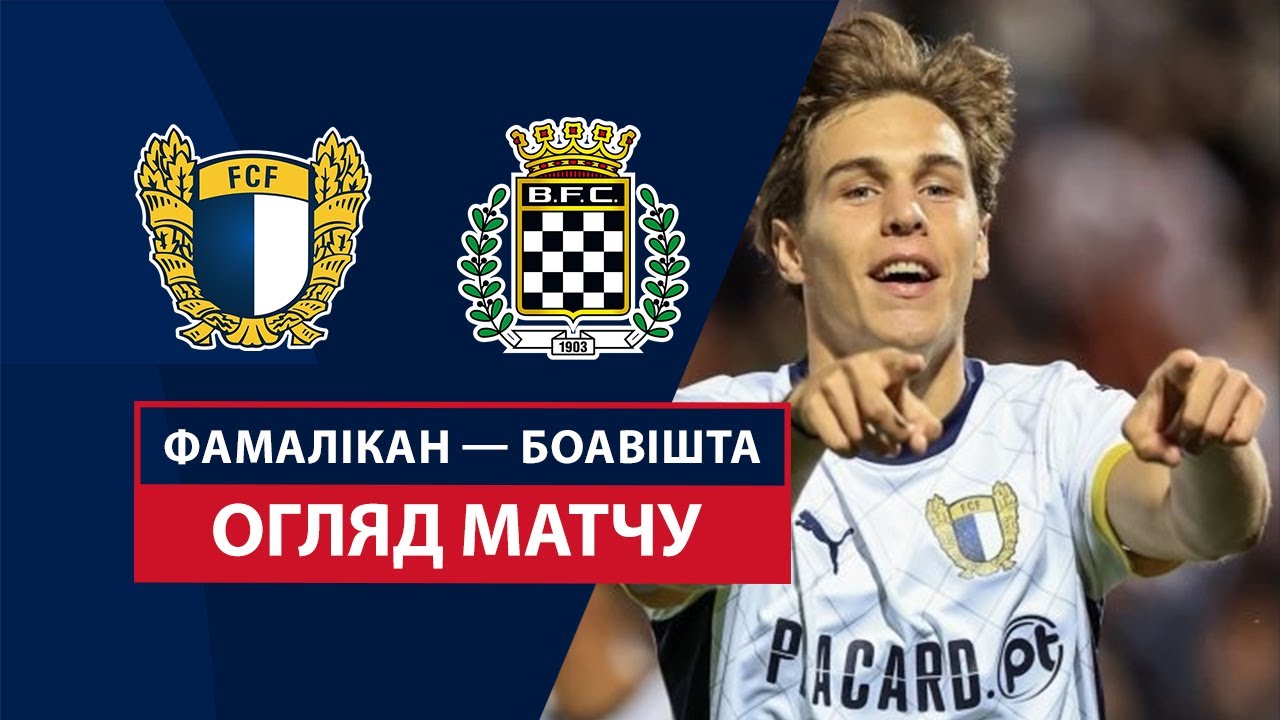 Фамаликан - Боавишта Фамаликан - Боавишта 24.08.2024 Примейра