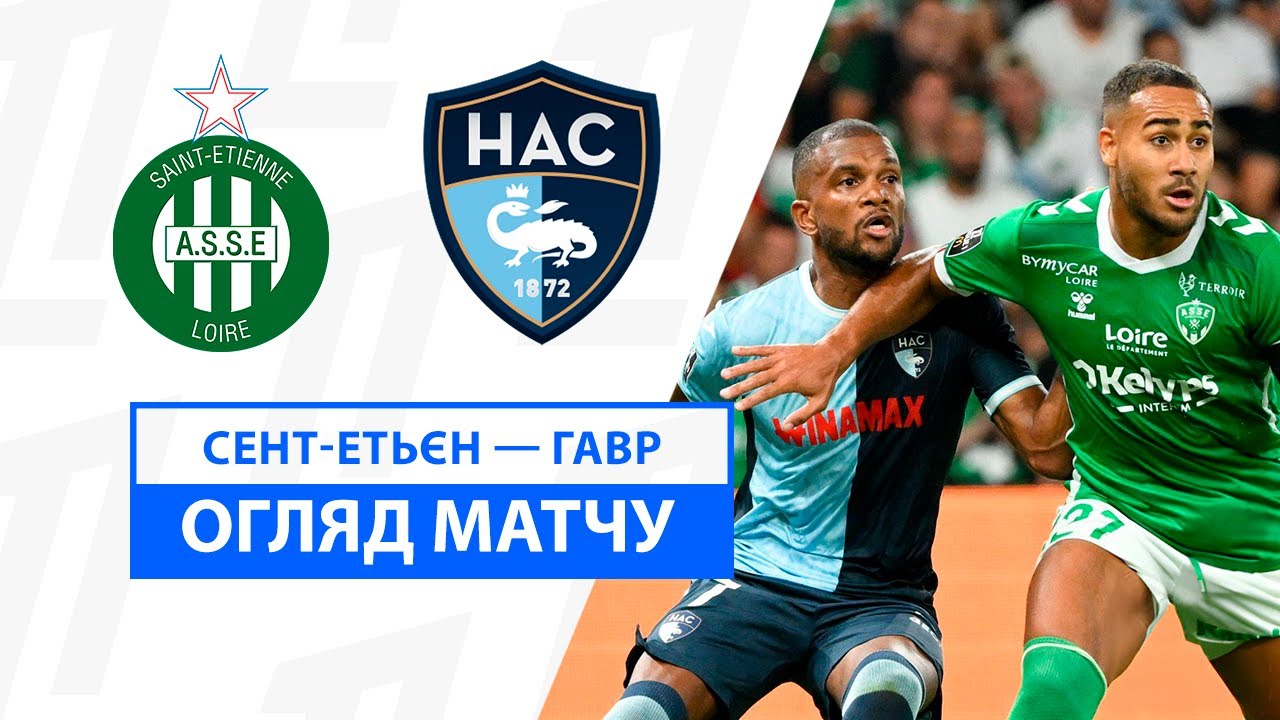 Сент-Этьен - Гавр 24.08.2024 ФПЛ