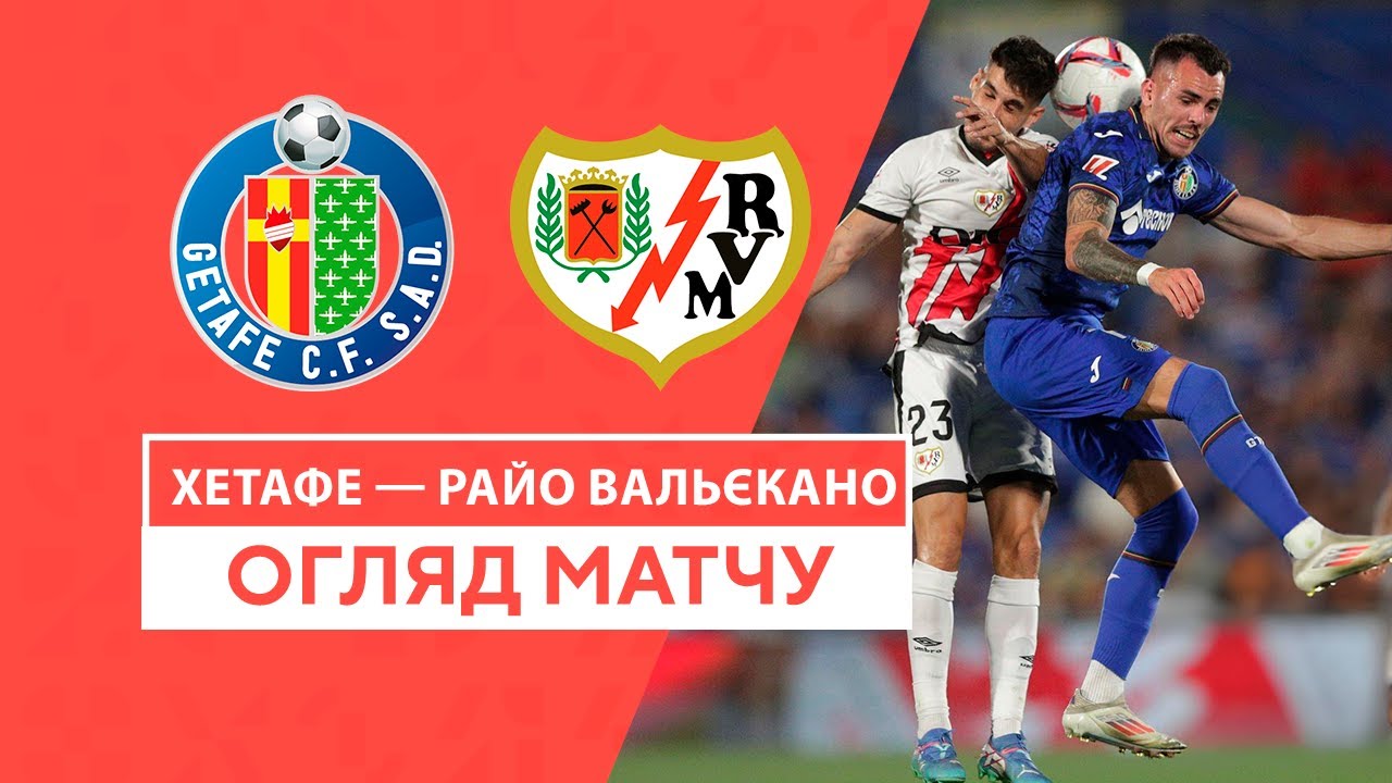 Хетафе - Райо Вальекано Хетафе - Райо Вальекано 24.08.2024 Ла Лига