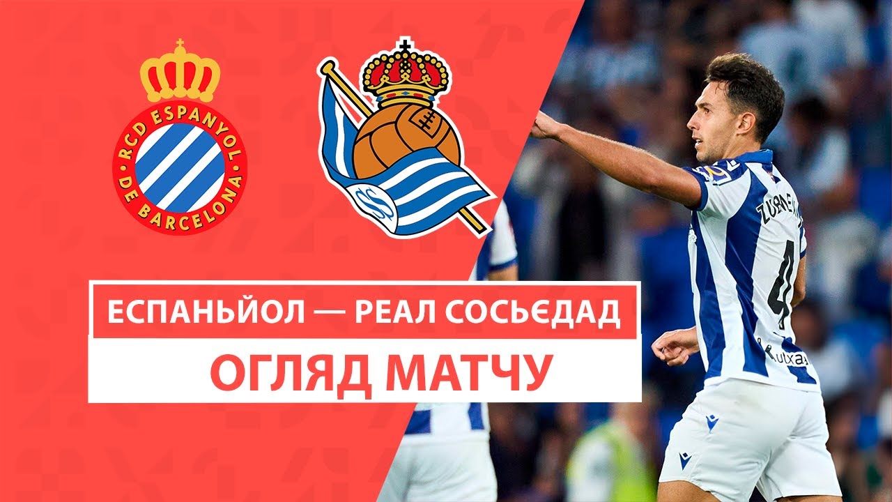 Эспаньол - Реал Сосьедад 24.08.2024 Ла Лига