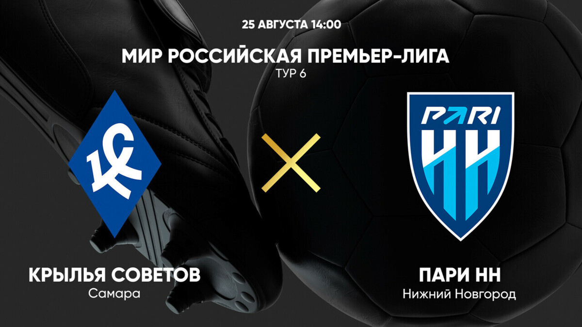 Крылья Советов - Нижний Новгород