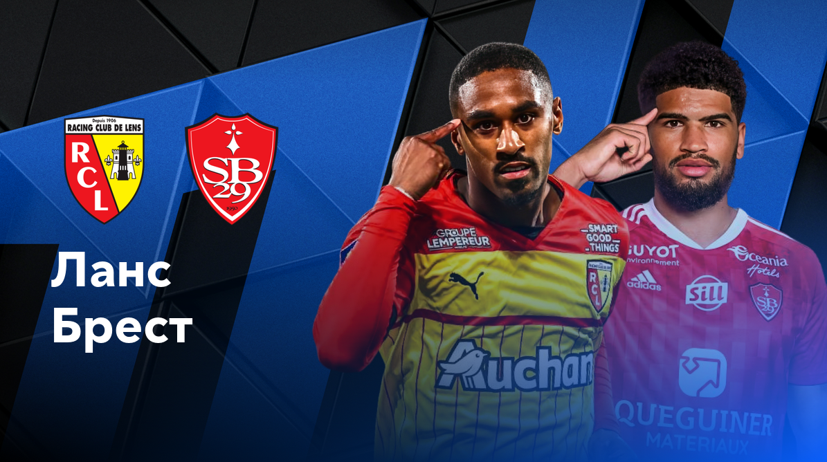 Ланс - Брест