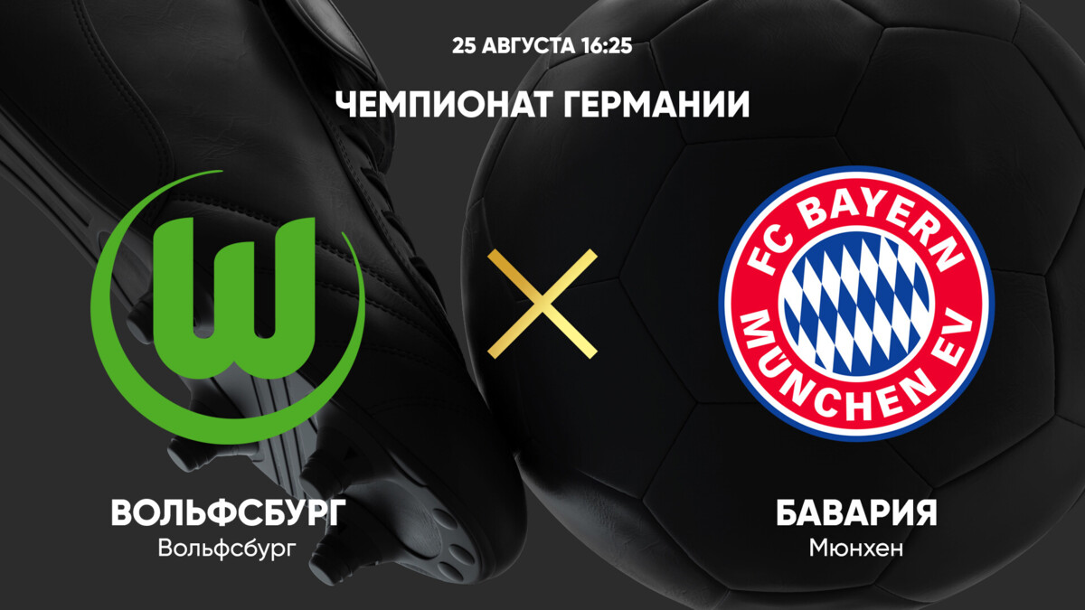 Вольфсбург - Бавария Бундеслига 25.08.2024 Вольфсбург - Бавария