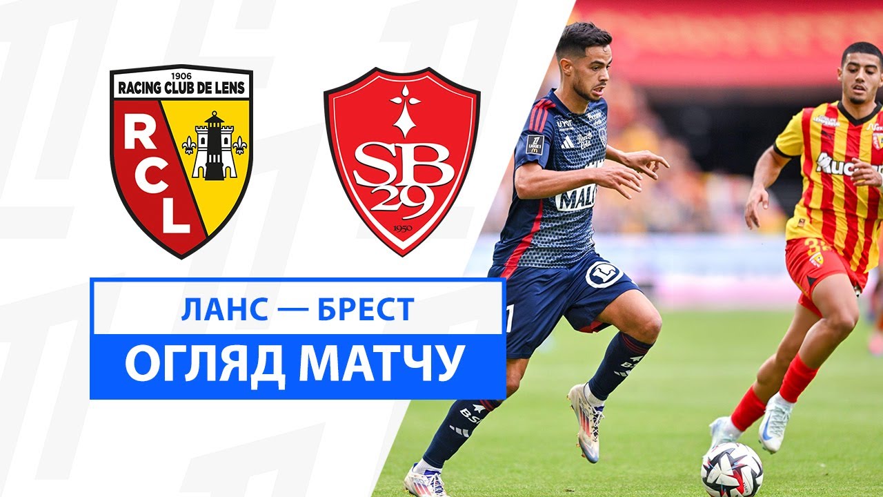 Ланс - Брест 25.08.2024 ФПЛ