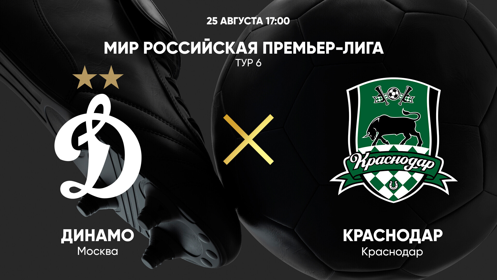 Динамо Москва - Краснодар РПЛ 25.08.2024 Динамо Москва - Краснодар