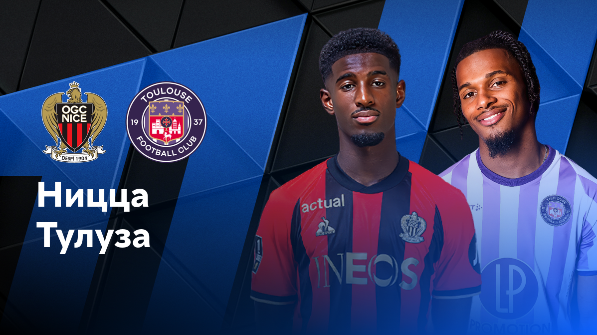 Ницца - Тулуза
