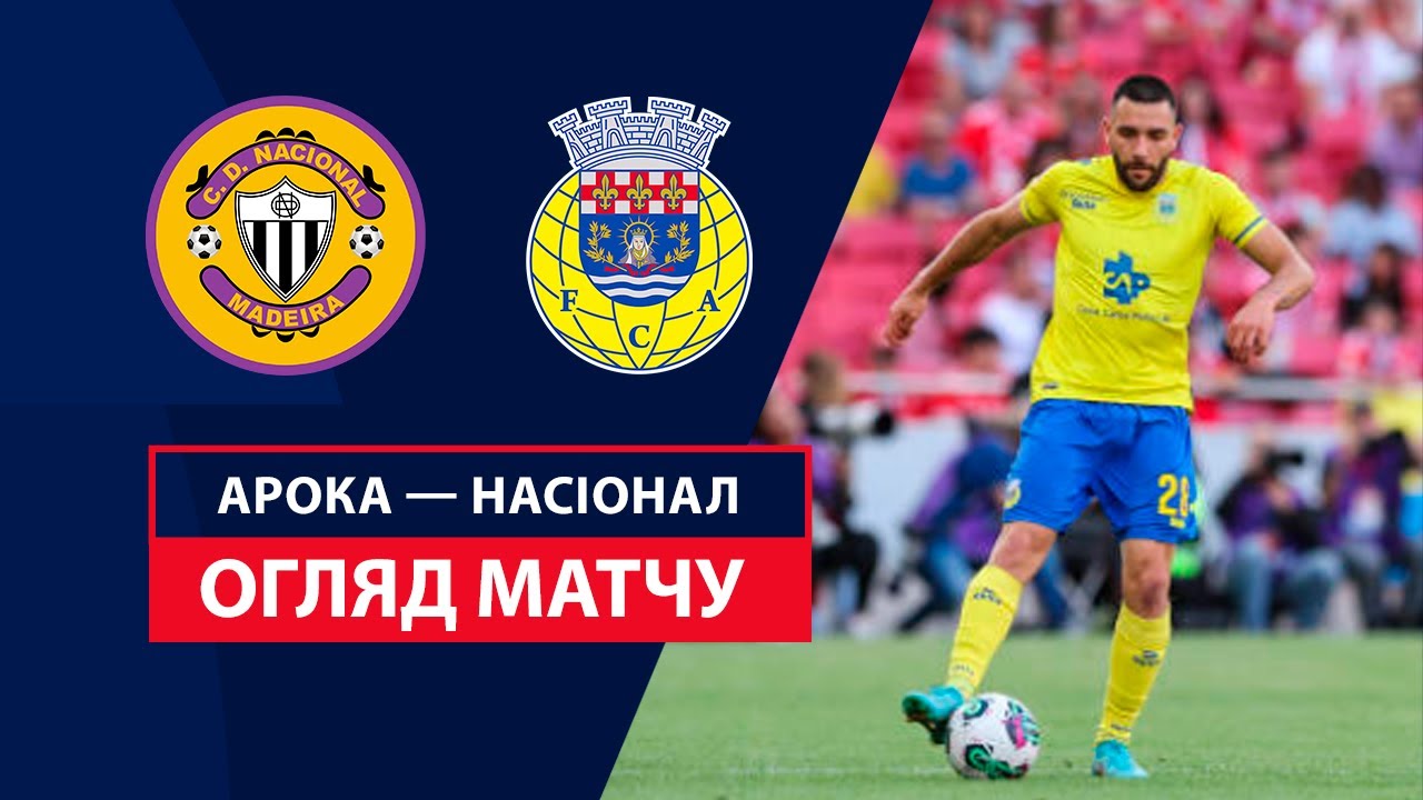 Арока - Насьонал 25.08.2024 Примейра