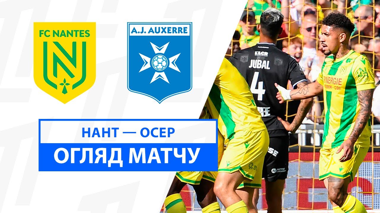 Нант - Осер 25.08.2024 ФПЛ