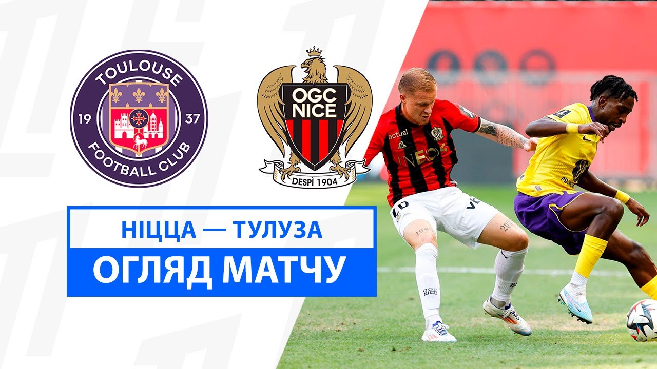 Ницца - Тулуза 25.08.2024 ФПЛ