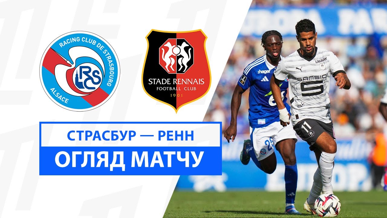 Страсбург - Ренн 25.08.2024 ФПЛ