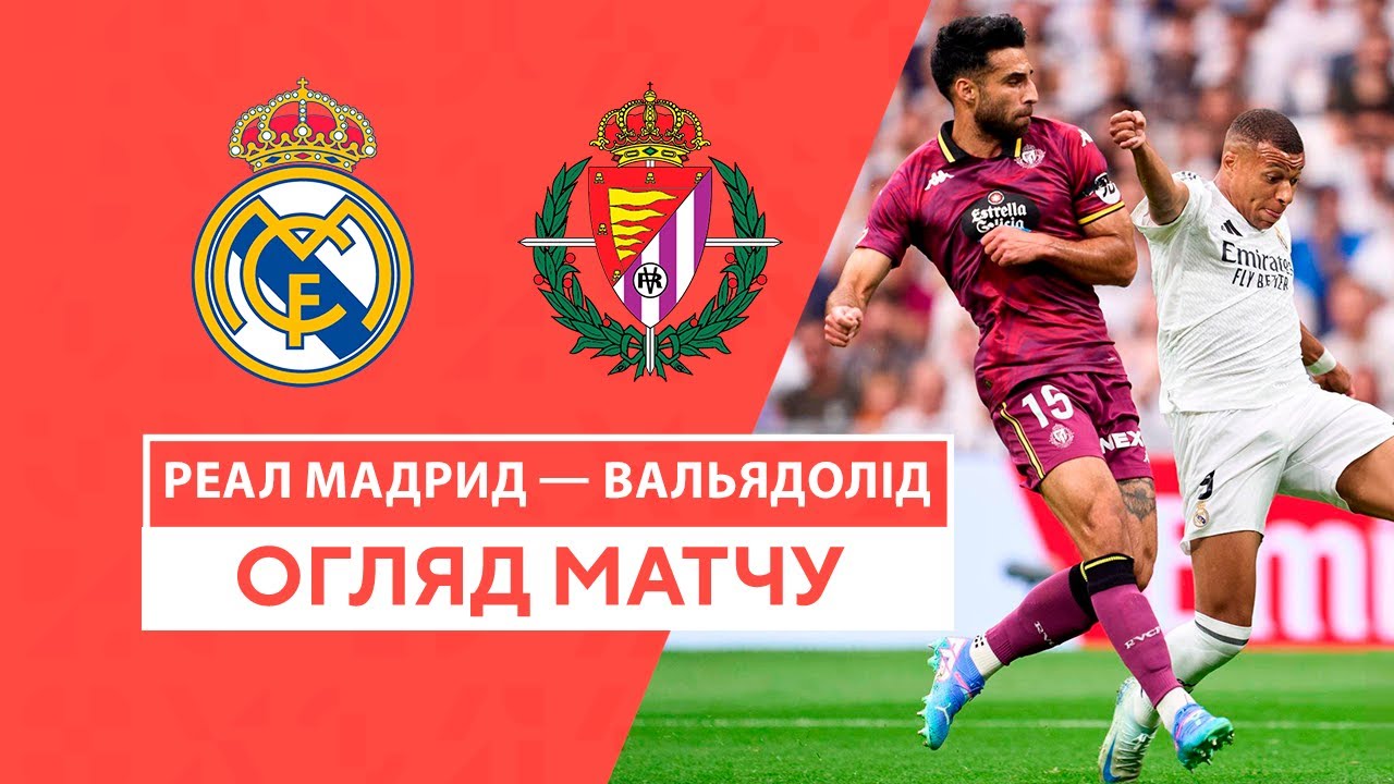 Реал Мадрид - Вальядолид 25.08.2024 Ла Лига