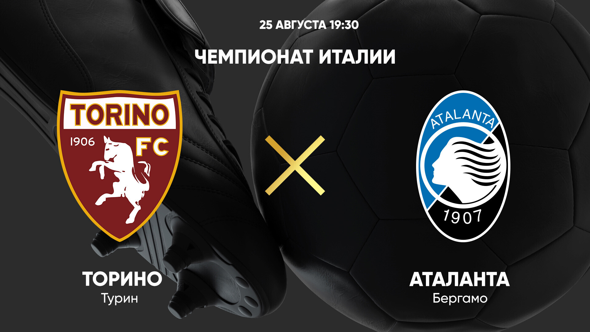 Торино - Аталанта Серия А 25.08.2024 Торино - Аталанта