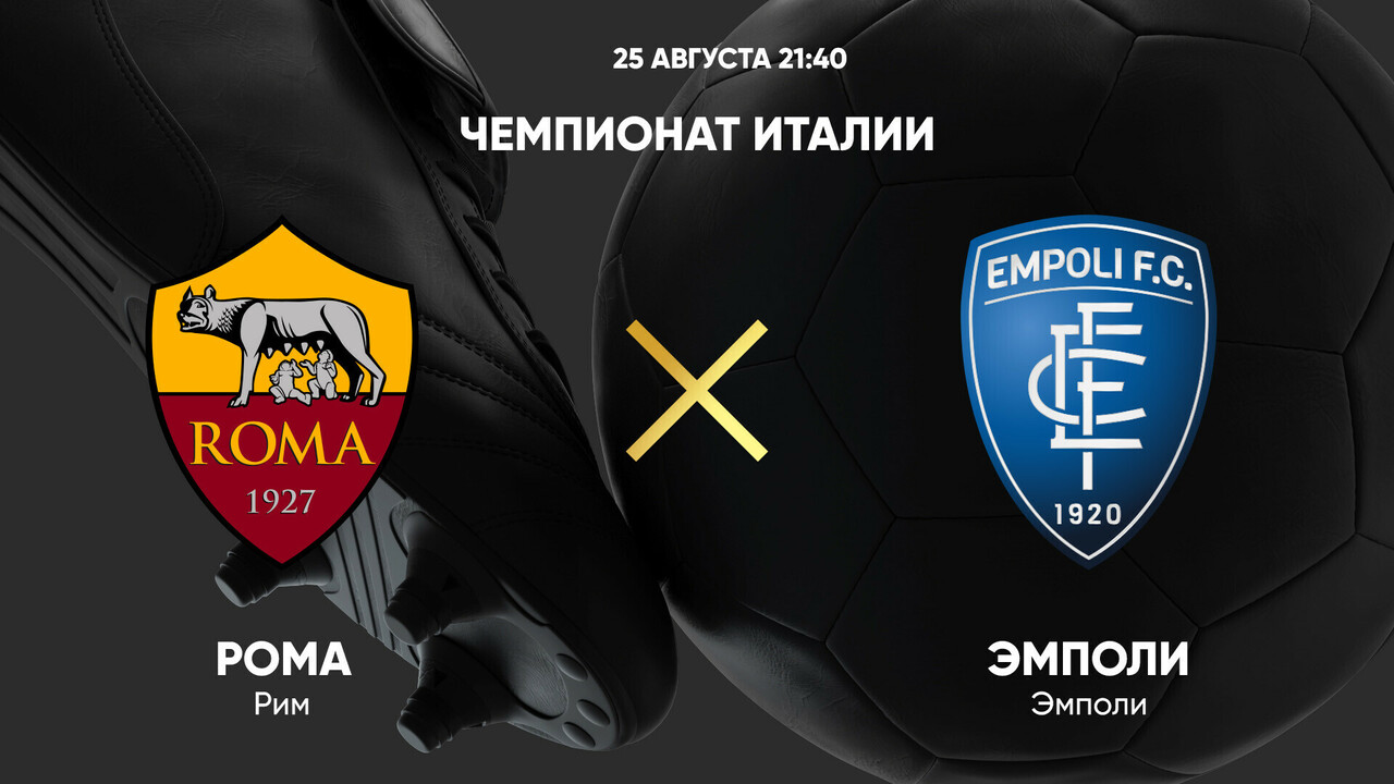 Рома - Эмполи