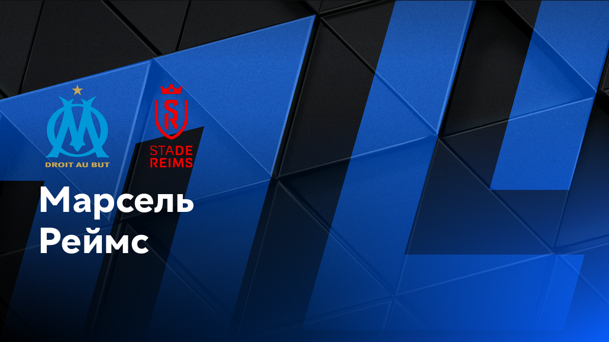 Марсель - Реймс