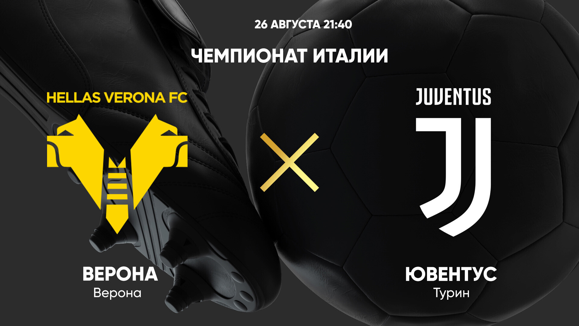 Верона - Ювентус