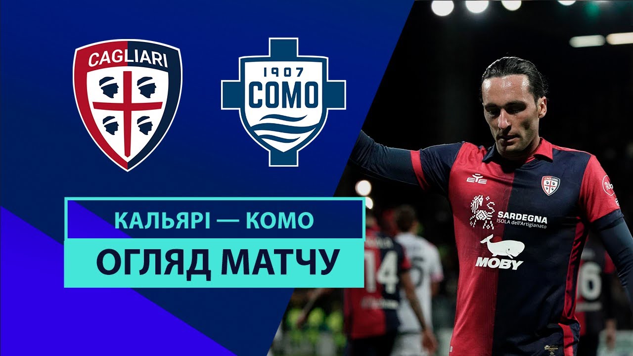 Кальяри - Комо 26.08.2024 Примейра