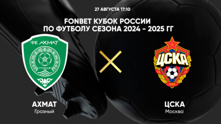 Ахмат - ЦСКА