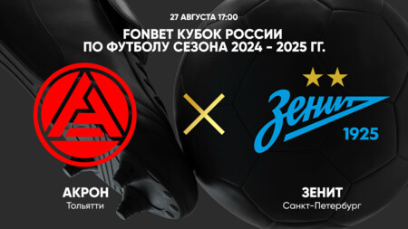 Акрон - Зенит