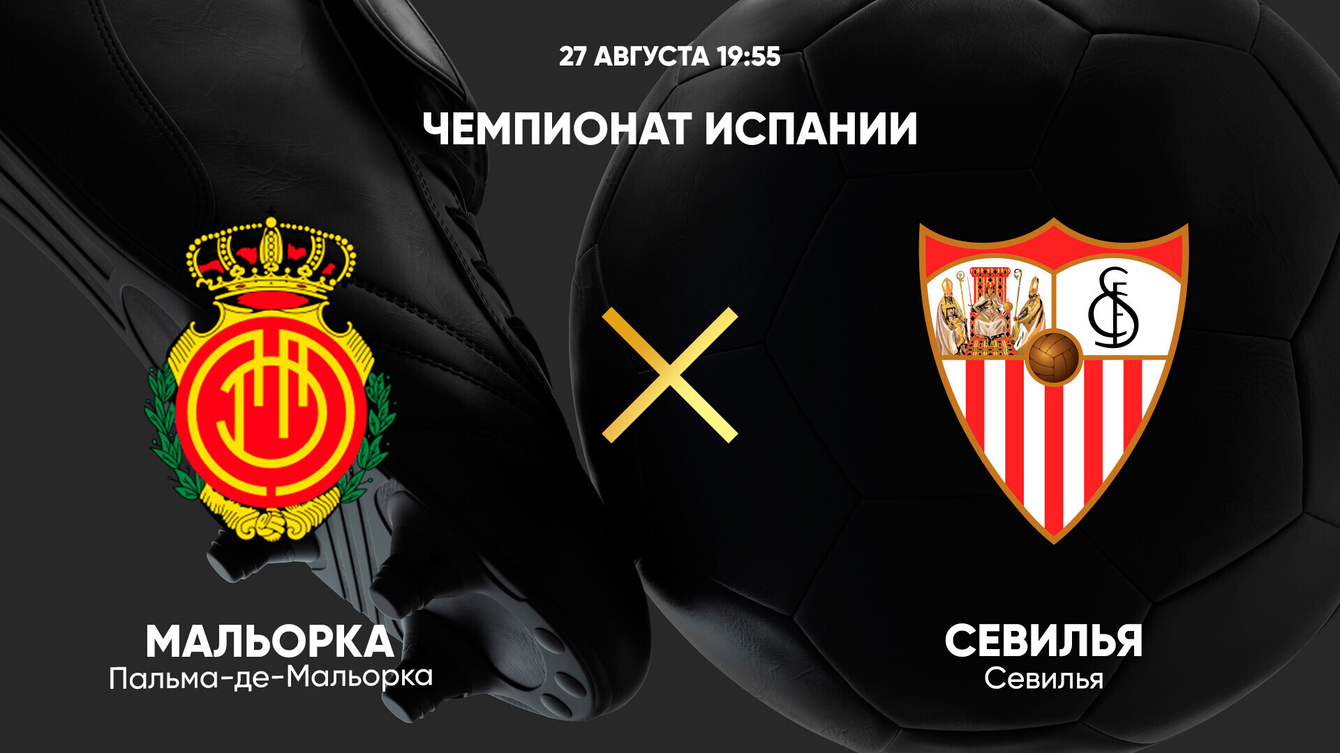 Мальорка - Севилья