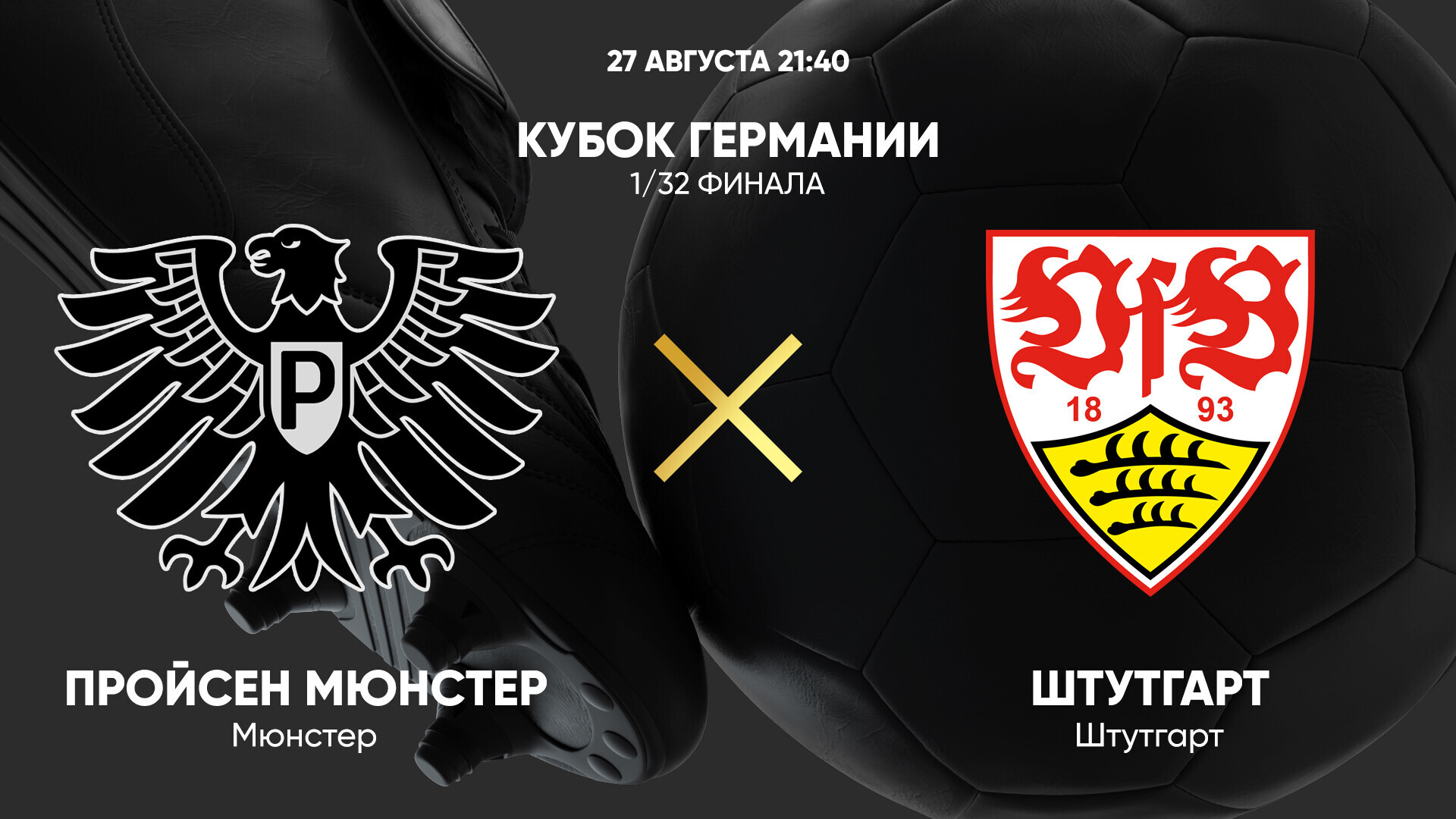 Айнтрахт Брауншвейг - Айнтрахт Франкфурт-на-Майне Кубок Германии 19.08.2024 Пройссен - Штутгарт