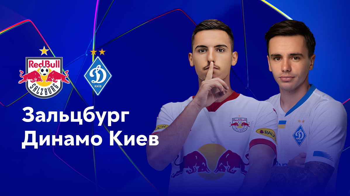 Ред Булл Зальцбург - Динамо Киев