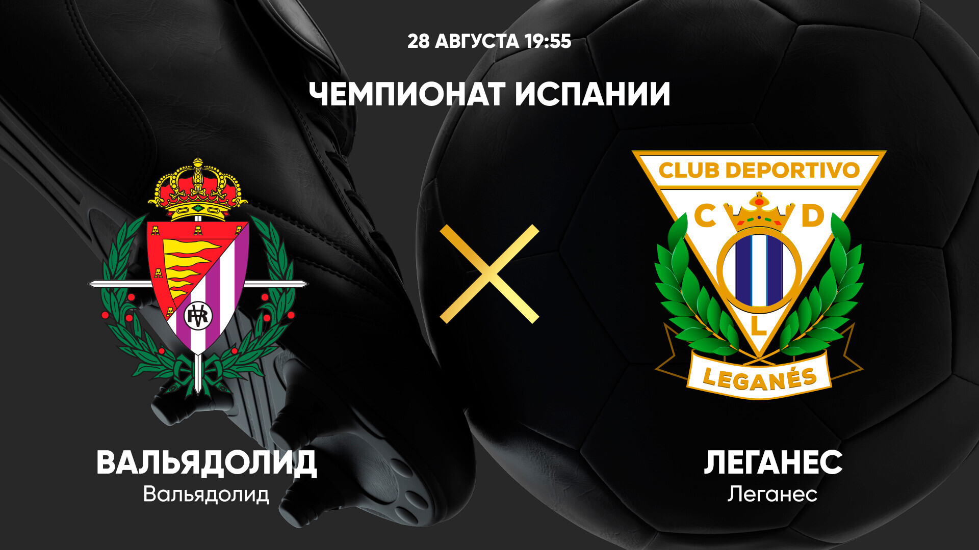 Вальядолид - Леганес
