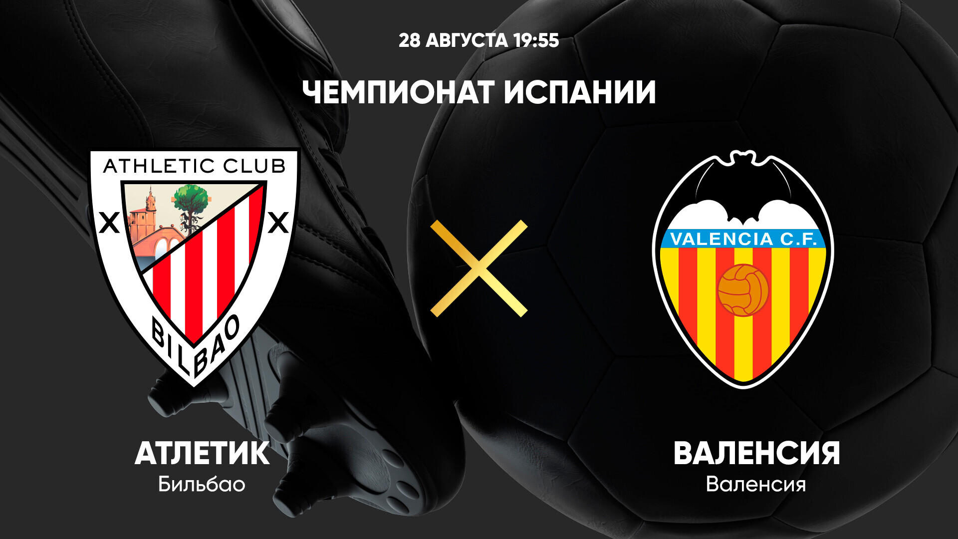 Атлетик - Валенсия