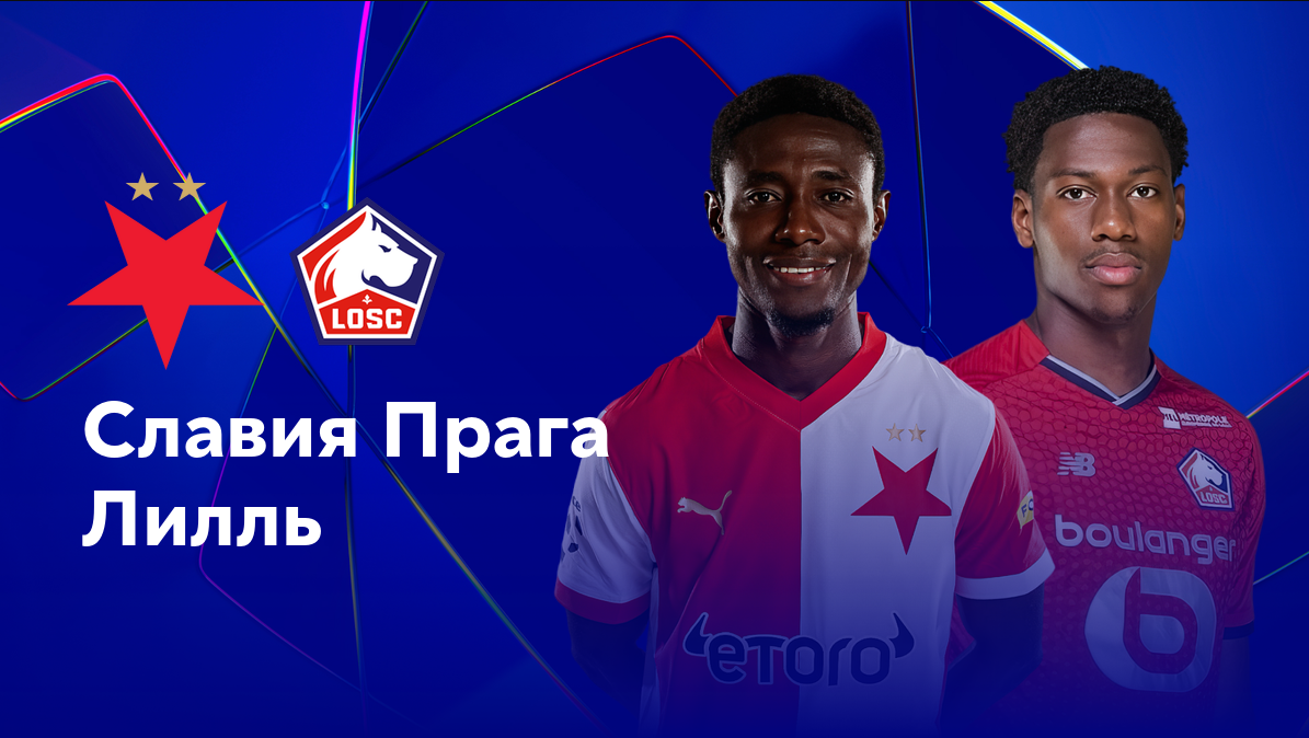 Славия - Лилль