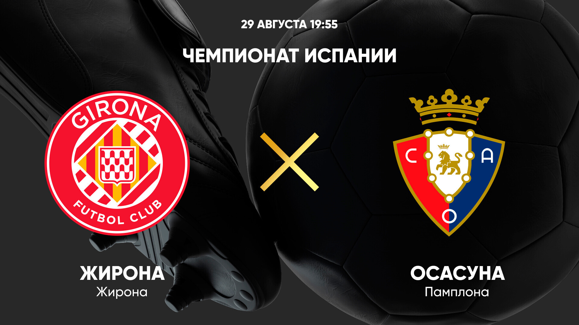 Жирона - Осасуна Ла Лига 29.08.2024 Жирона - Осасуна
