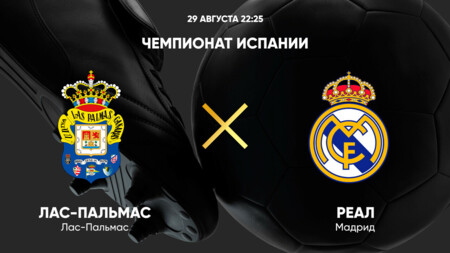 Лас-Пальмас - Реал Мадрид Ла Лига 29.08.2024 Лас-Пальмас - Реал Мадрид