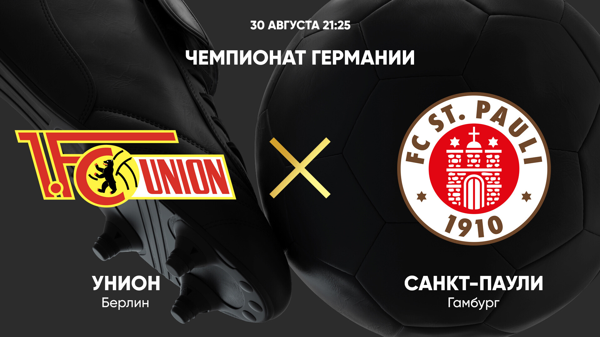 Унион - Санкт-Паули Бундеслига 30.08.2024 Унион - Санкт-Паули