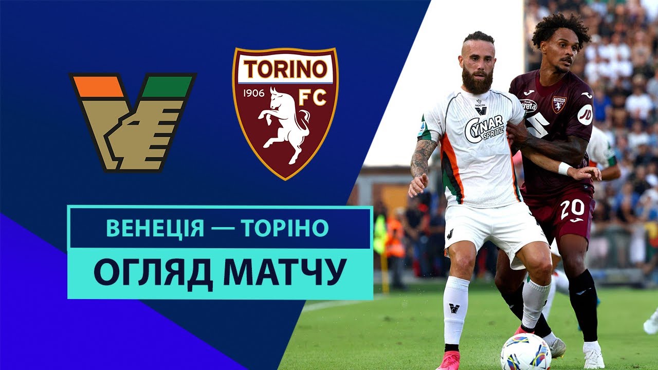 Венеция - Торино 30.08.2024 Серия А