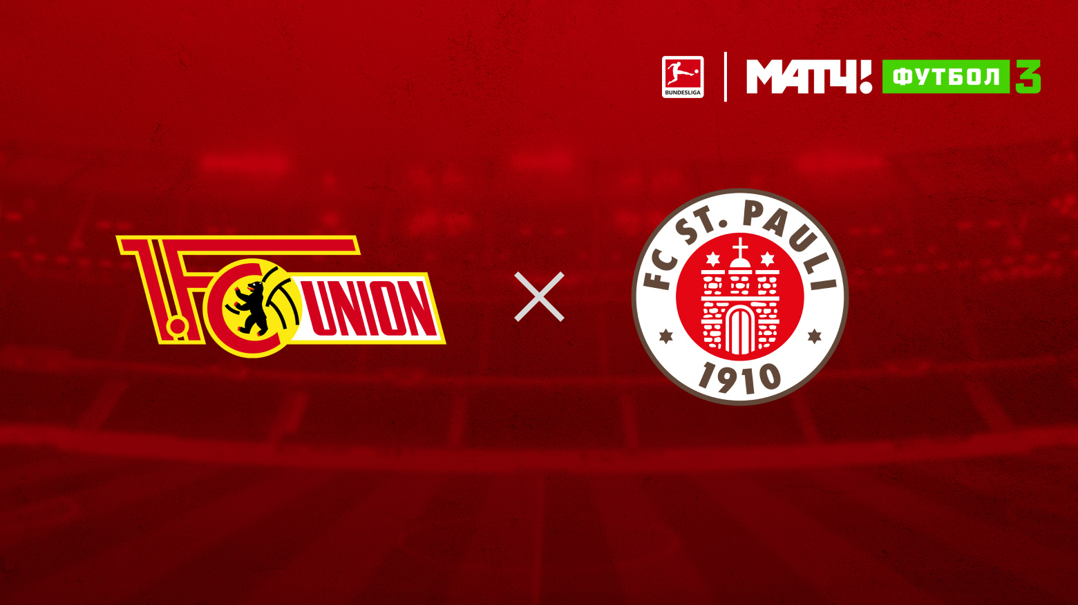 Унион - Санкт-Паули Унион - Санкт-Паули 30.08.2024 Бундеслига