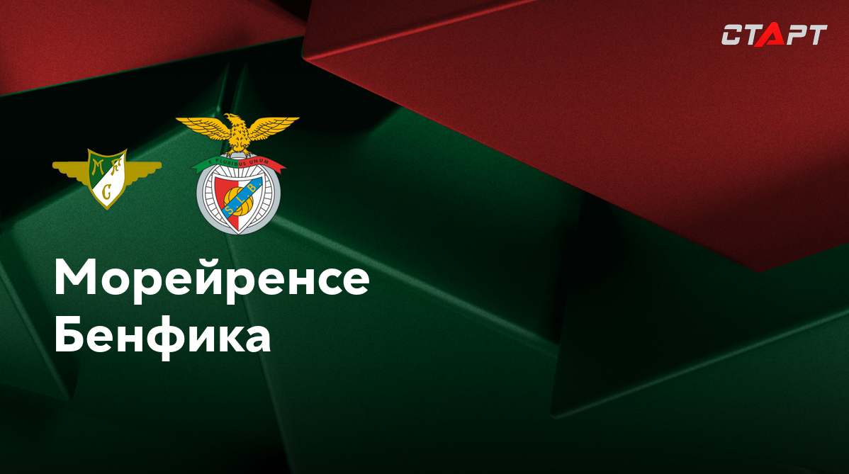 Морейренсе - Бенфика