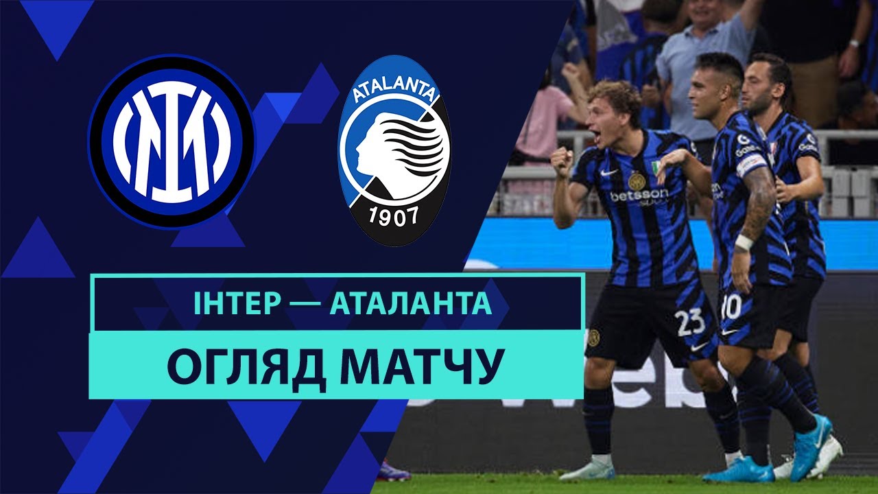 Интер - Аталанта 30.08.2024 Серия А