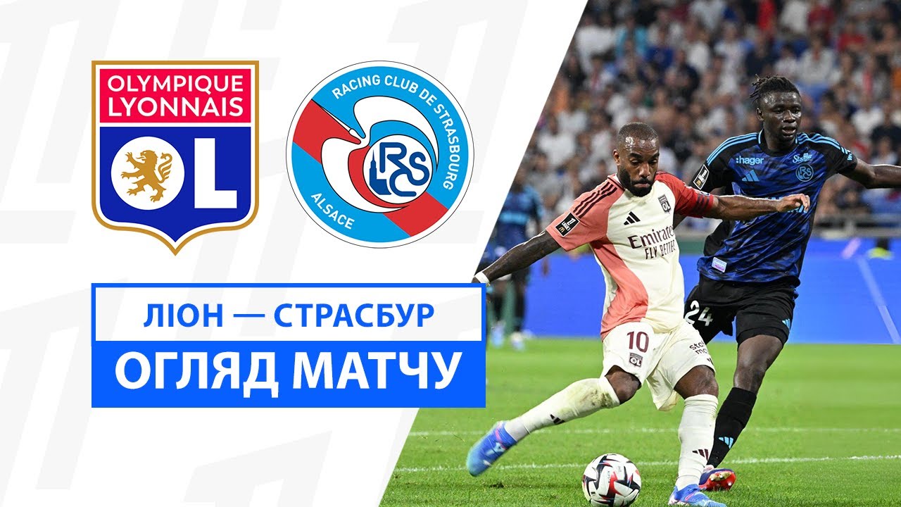 Лион - Страсбург Лион - Страсбург 30.08.2024 ФПЛ