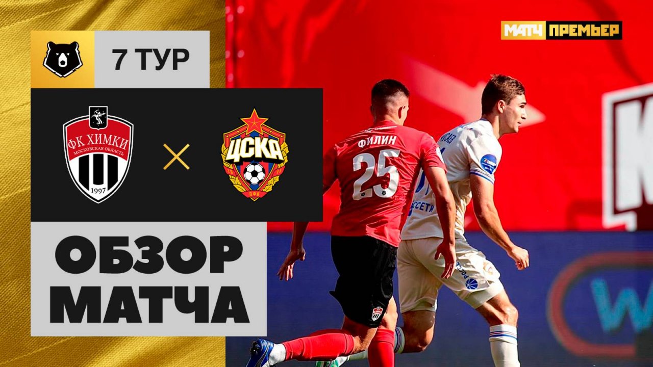 Химки - ЦСКА 31.08.2024 РПЛ