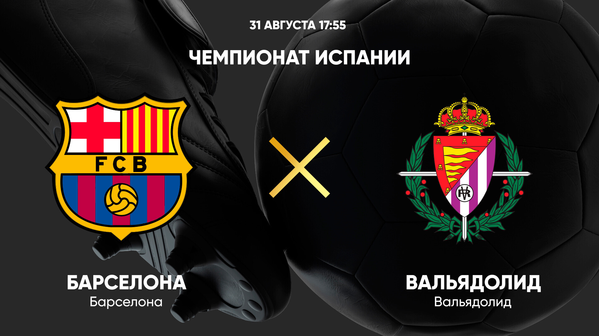 Барселона - Вальядолид Ла Лига 31.08.2024 Барселона - Вальядолид