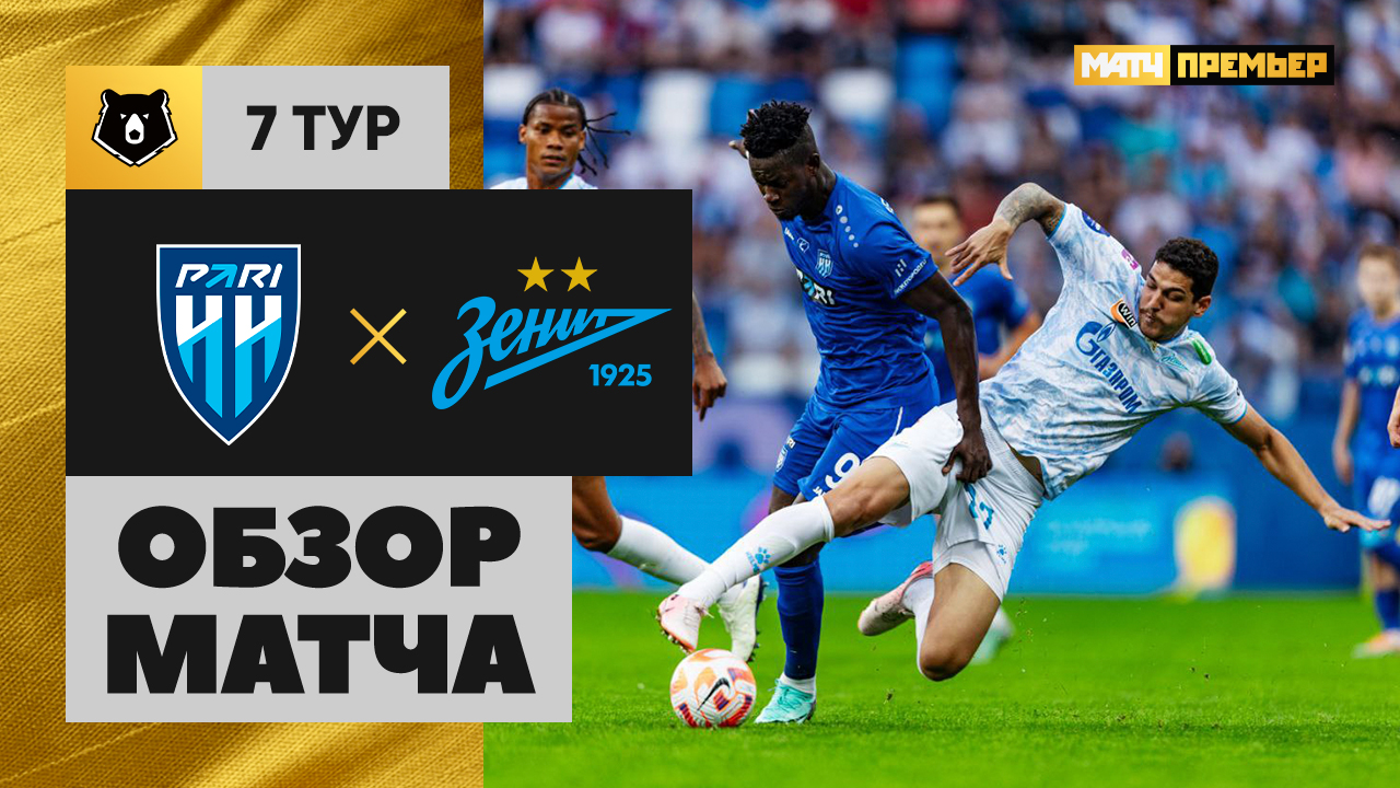 Нижний Новгород - Зенит 31.08.2024 РПЛ