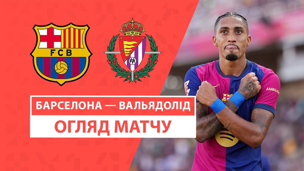 Барселона - Вальядолид 31.08.2024 Ла Лига