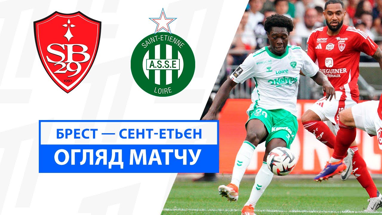 Брест - Сент-Этьен 31.08.2024 ФПЛ