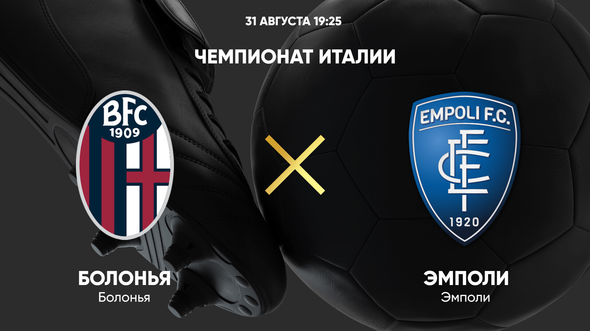 Болонья - Эмполи Серия А 31.08.2024 Болонья - Эмполи