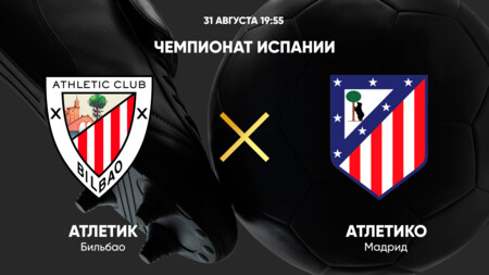 Атлетик - Атлетико